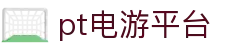 pt电游平台-pt电子试玩 - 【点击进入u投平台】